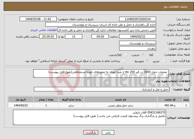 نیاز انتخاب تامین کننده- عملیات حمل 1000 تن قیر mc 250 از مبدا تهران به محورهای حوزه استحفاظی(طبق فایل پیوست)