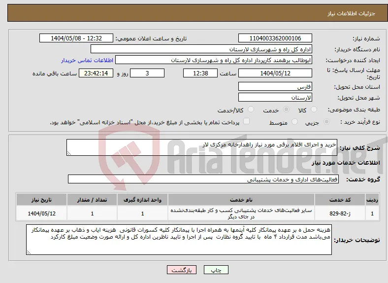 نیاز انتخاب تامین کننده-خرید و اجرای اقلام برقی مورد نیاز راهدارخانه مرکزی لار