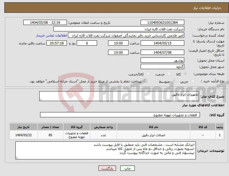 نیاز انتخاب تامین کننده-تجهیزات ابزار دقیق