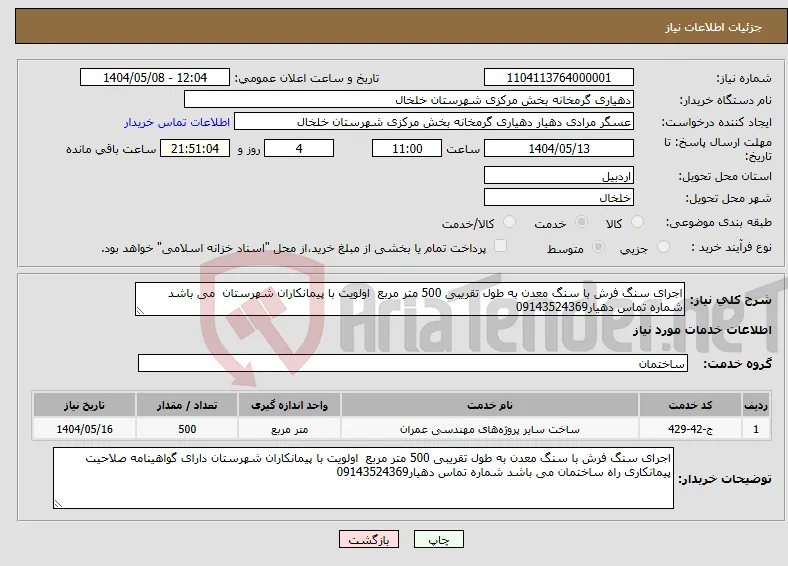 نیاز انتخاب تامین کننده-اجرای سنگ فرش با سنگ معدن به طول تقریبی 500 متر مربع اولویت با پیمانکاران شهرستان می باشد شماره تماس دهیار09143524369