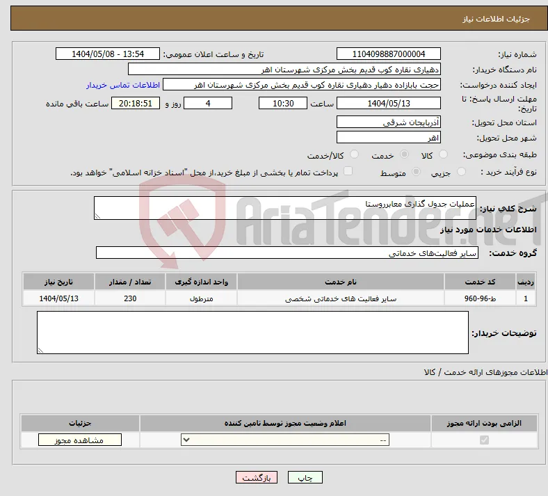 نیاز انتخاب تامین کننده-عملیات جدول گذاری معابرروستا
