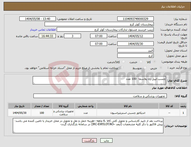 نیاز انتخاب تامین کننده-چسب لیبل زن پلاسما 100 عدد 