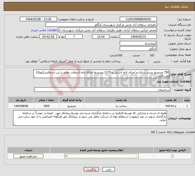 نیاز انتخاب تامین کننده-750 مترمربع بستر سازی و اجرای لایه اساس و 1170 مترمربع اجرای لایه آسفالت معابر با بتن آسفالتی(توپکا) می باشد