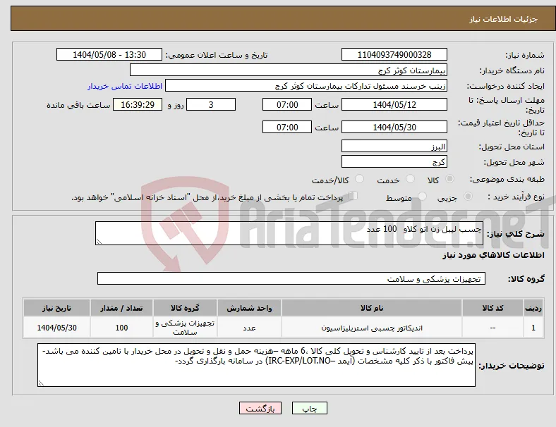 نیاز انتخاب تامین کننده-چسب لیبل زن اتو کلاو 100 عدد 