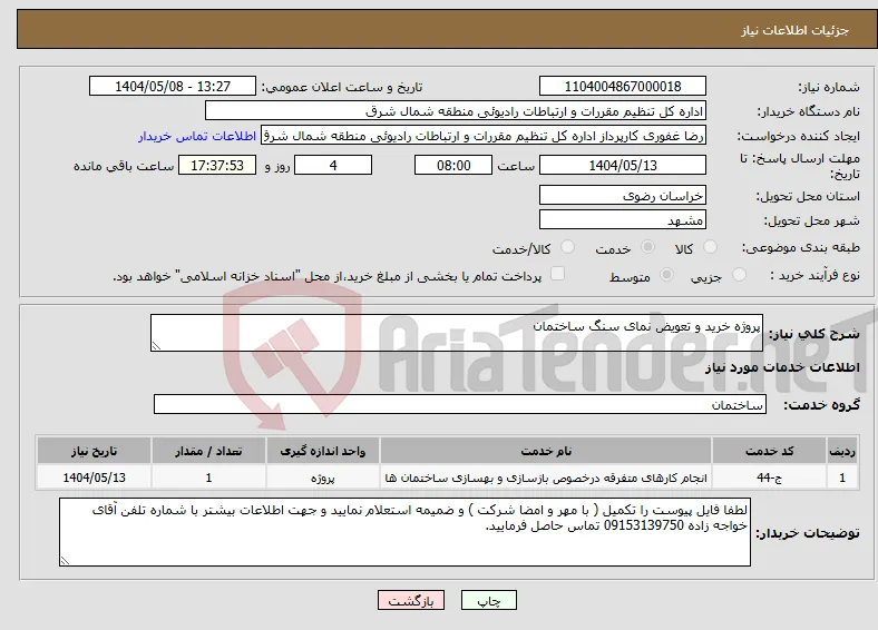 نیاز انتخاب تامین کننده-پروژه خرید و تعویض نمای سنگ ساختمان