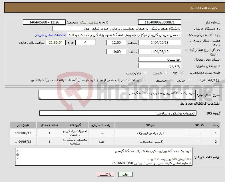 نیاز انتخاب تامین کننده-خرید یک دستگاه یورتروسکوپ و دستگاه گرسپر