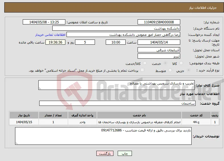 نیاز انتخاب تامین کننده-تخریب و بازسازی سرویس بهداشتی با مصالح