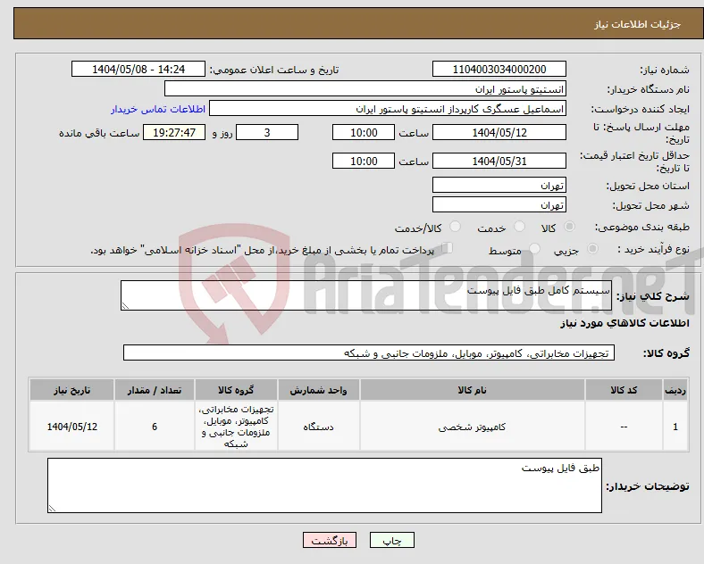 نیاز انتخاب تامین کننده-سیستم کامل طبق فایل پیوست