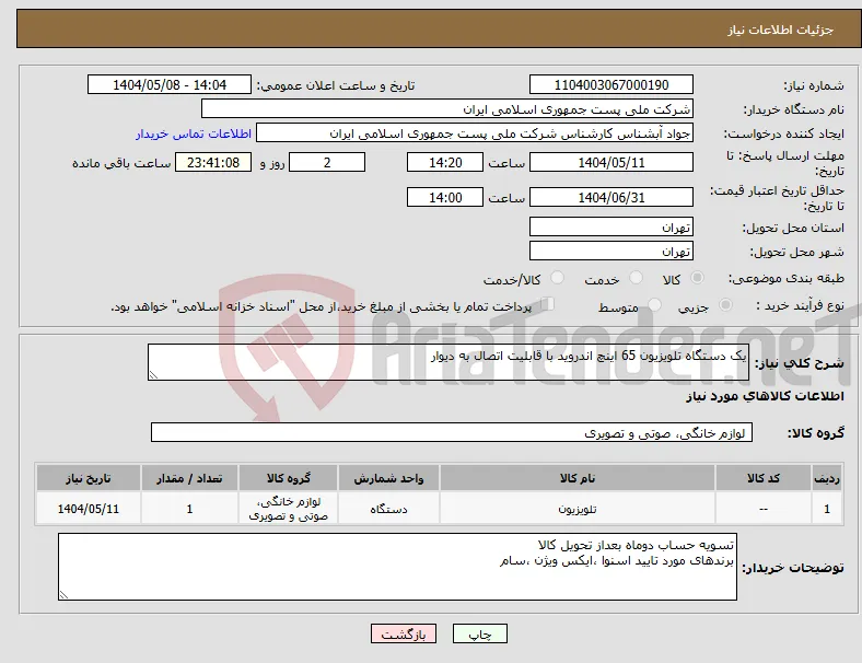 نیاز انتخاب تامین کننده-یک دستگاه تلویزیون 65 اینچ اندروید با قابلیت اتصال به دیوار
