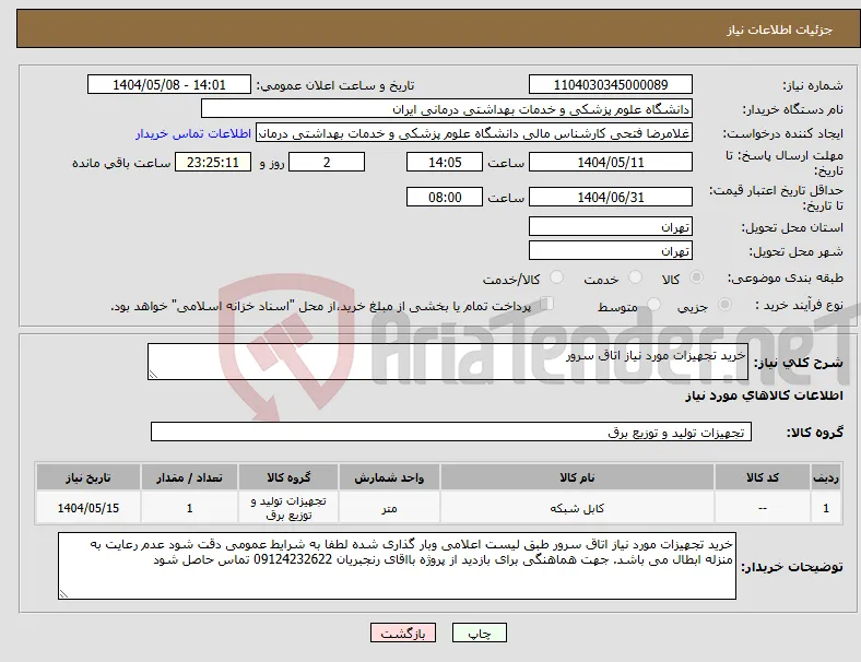 نیاز انتخاب تامین کننده-خرید تجهیزات مورد نیاز اتاق سرور