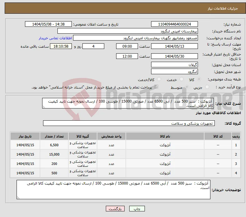 نیاز انتخاب تامین کننده- آنژیوکت : سبز 500 عدد / آبی 6500 عدد / صورتی 15000 / طوسی 100 / ارسال نمونه جهت تایید کیفیت کالا الزامی است.