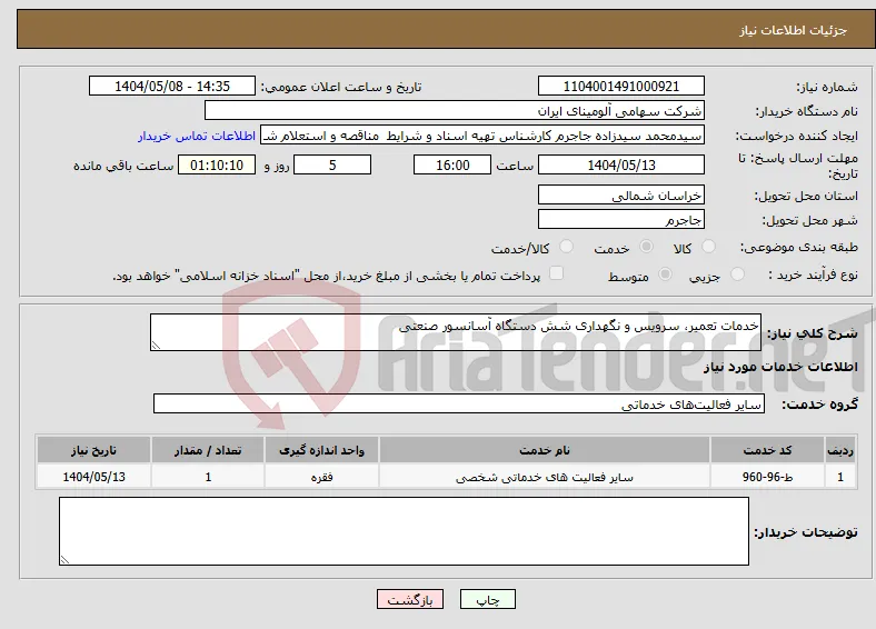نیاز انتخاب تامین کننده-خدمات تعمیر، سرویس و نگهداری شش دستگاه آسانسور صنعتی