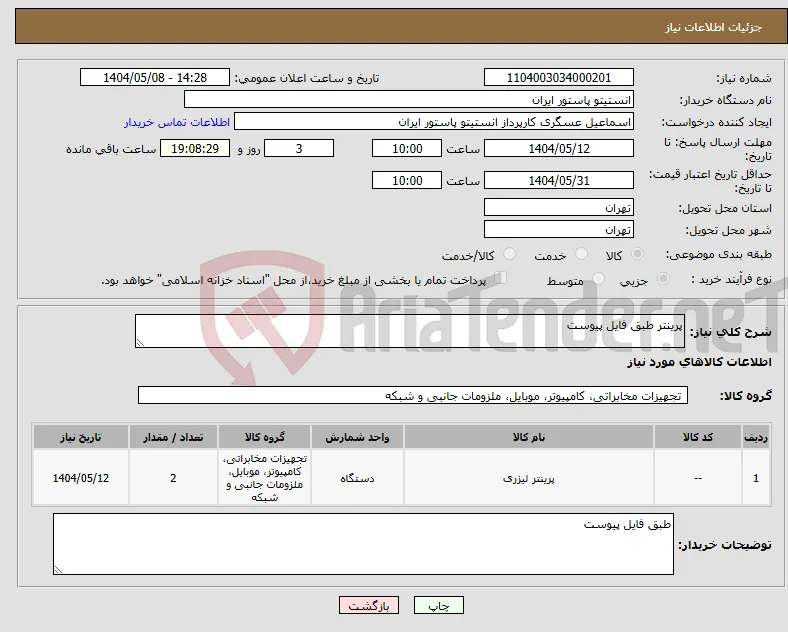 نیاز انتخاب تامین کننده-پرینتر طبق فایل پیوست