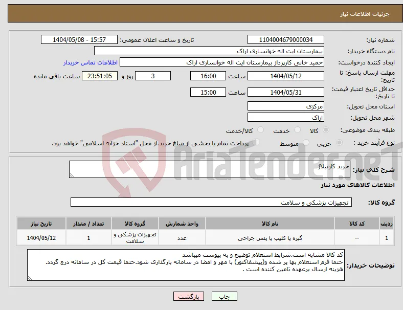 نیاز انتخاب تامین کننده-خرید کارتیلاژ 
