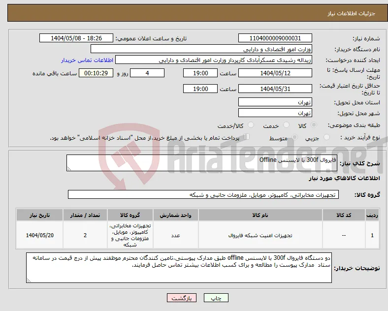 نیاز انتخاب تامین کننده-فایروال 300f با لایسنس Offline