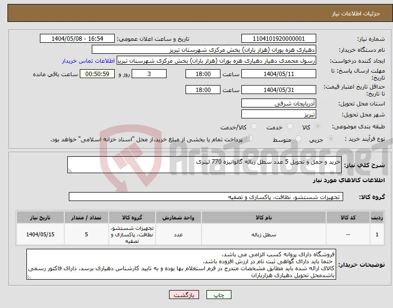 نیاز انتخاب تامین کننده-خرید و حمل و تحویل 5 عدد سطل زباله گالوانیزه 770 لیتری