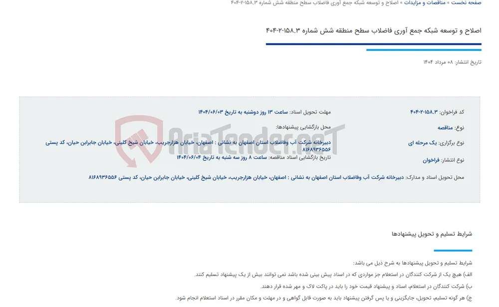 اصلاح و توسعه شبکه جمع آوری فاضلاب سطح منطقه شش شماره 158.3-2-404