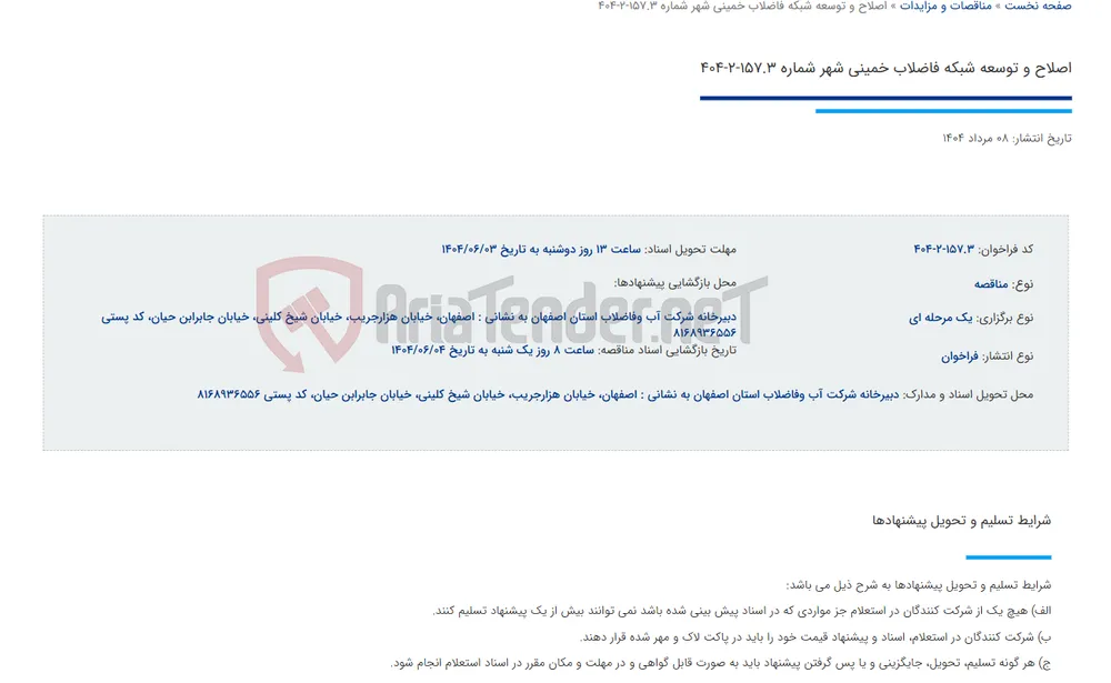 اصلاح و توسعه شبکه فاضلاب خمینی شهر شماره 157.3-2-404