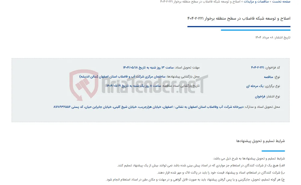 اصلاح و توسعه شبکه فاضلاب در سطح منطقه برخوار 221-2-404