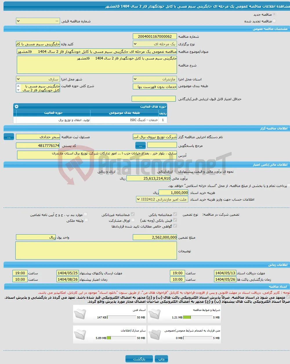 مناقصه عمومی یک مرحله ای جایگزینی سیم مسی با کابل خودنگهدار فاز 2 سال 1404 قائمشهر 