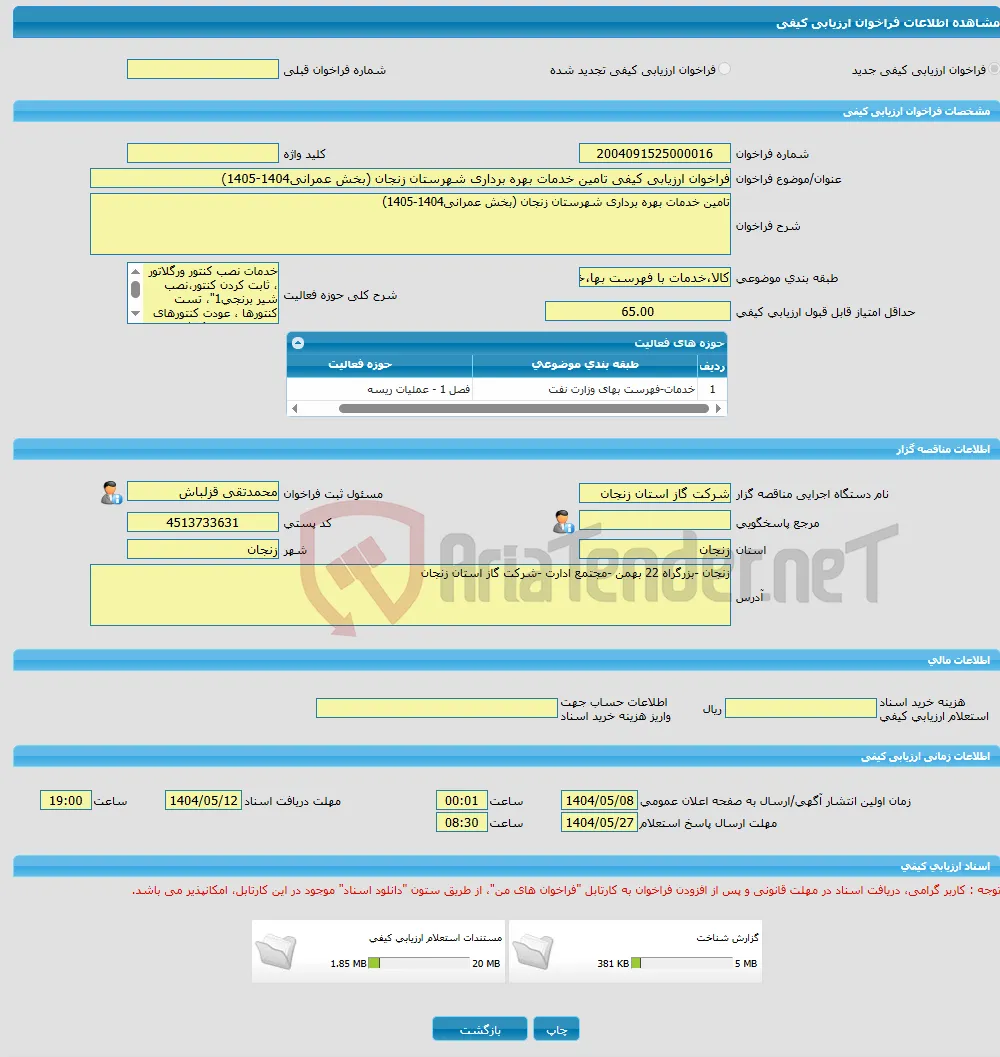 فراخوان ارزیابی کیفی تامین خدمات بهره برداری شهرستان زنجان (بخش عمرانی1404-1405)