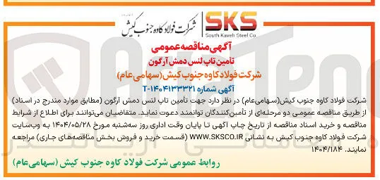 تامین تاپ لنس دمش آرگون 