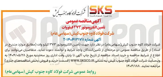  تأمین الکتروموتور ۳۷۳ کیلو وات 