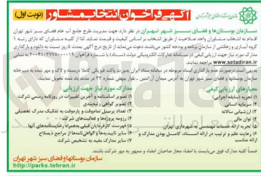  مدیریت طرح جامع آب خام فضای سبز 