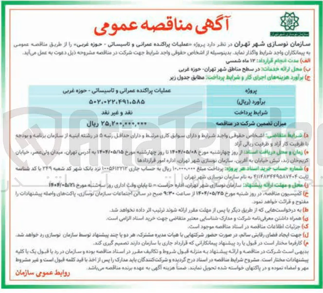 عملیات پراکنده عمرانی و تاسیساتی - حوزه غربی 
