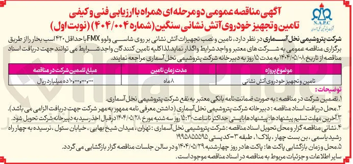 تامین و تجهیز خودروی آتش نشانی