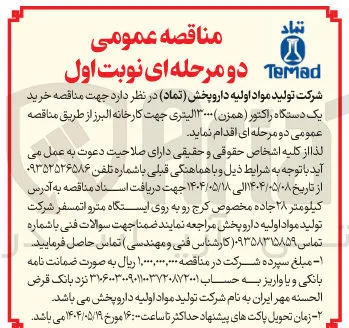  خرید یک دستگاه راکتور ( همزن ) ۳۰۰۰ لیتری