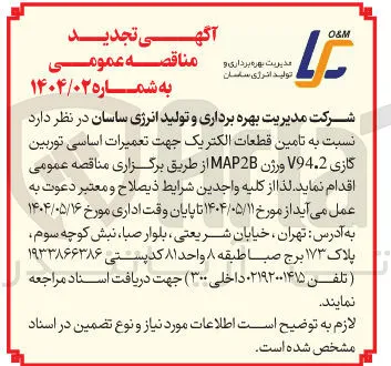  تعمیرات اساسی توربین گازی V94.2 ورژن MAP2B 