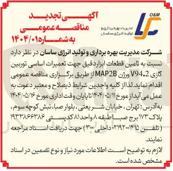  تامین قطعات ابزار دقیق جهت تعمیرات اساسی توربین گازی V94.2 ورژن MAP2B 