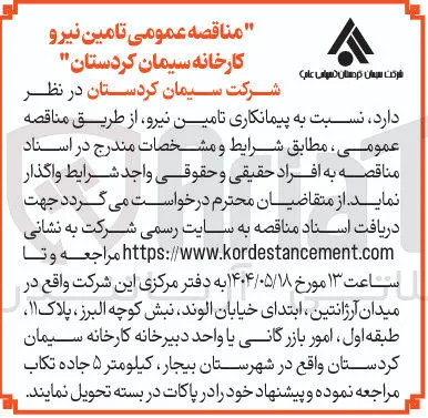 پیمانکاری تامین نیرو