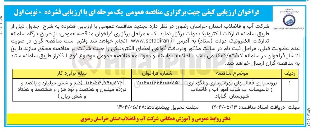 برونسپاری فعالیتهای بهره برداری و نگهداری از تاسیسات آب شرب امور آب و فاضلاب