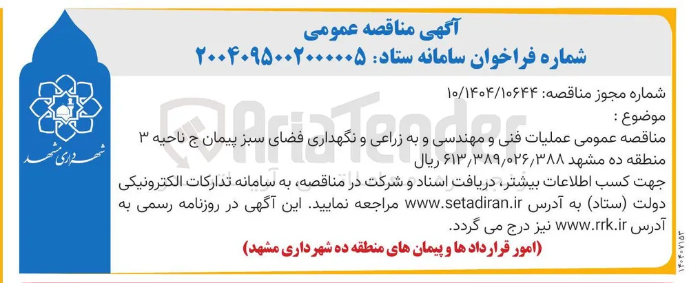 عملیات فنی و مهندسی و به زراعی و نگهداری فضای سبز 