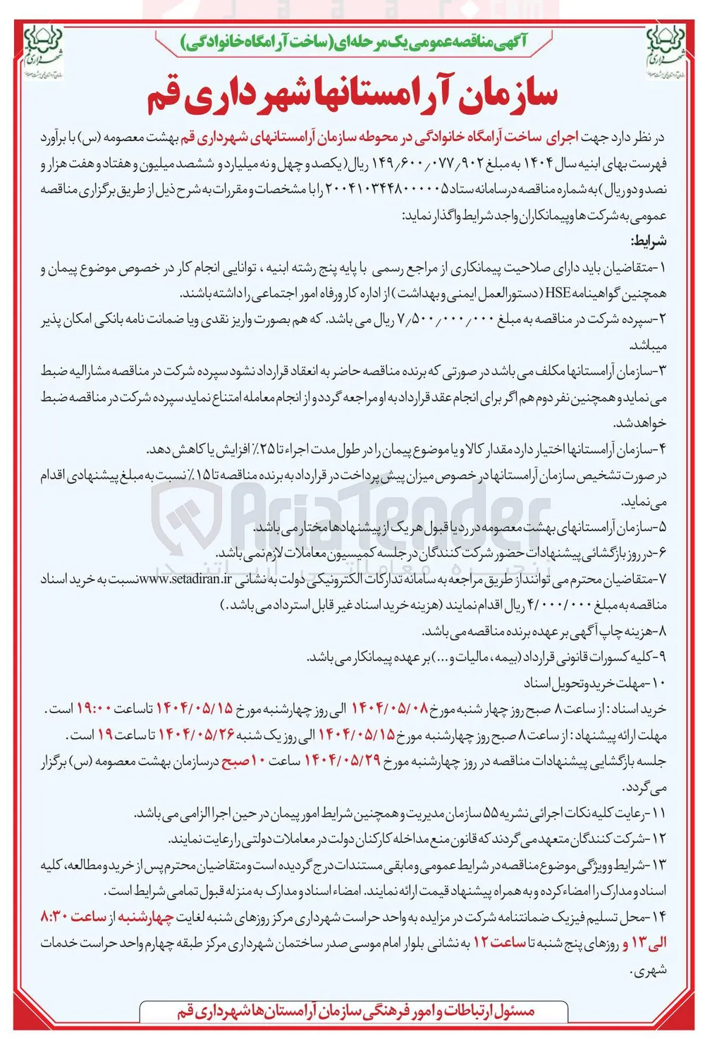  اجرای ساخت آرامگاه خانوادگی 