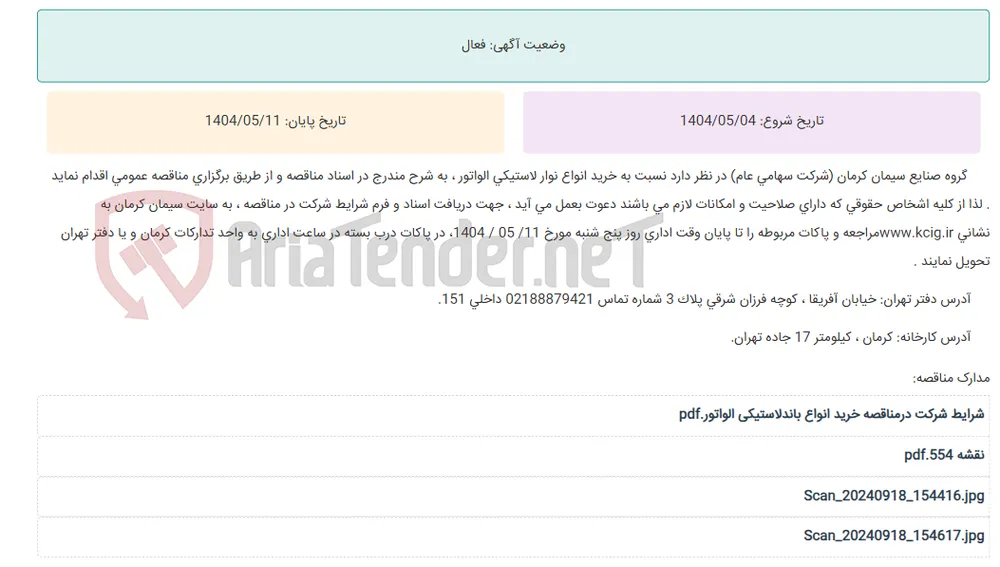 مناقصه عمومی خرید انواع نوار لاستیکی الواتور ، به شرح مندرج در اسناد مناقصه