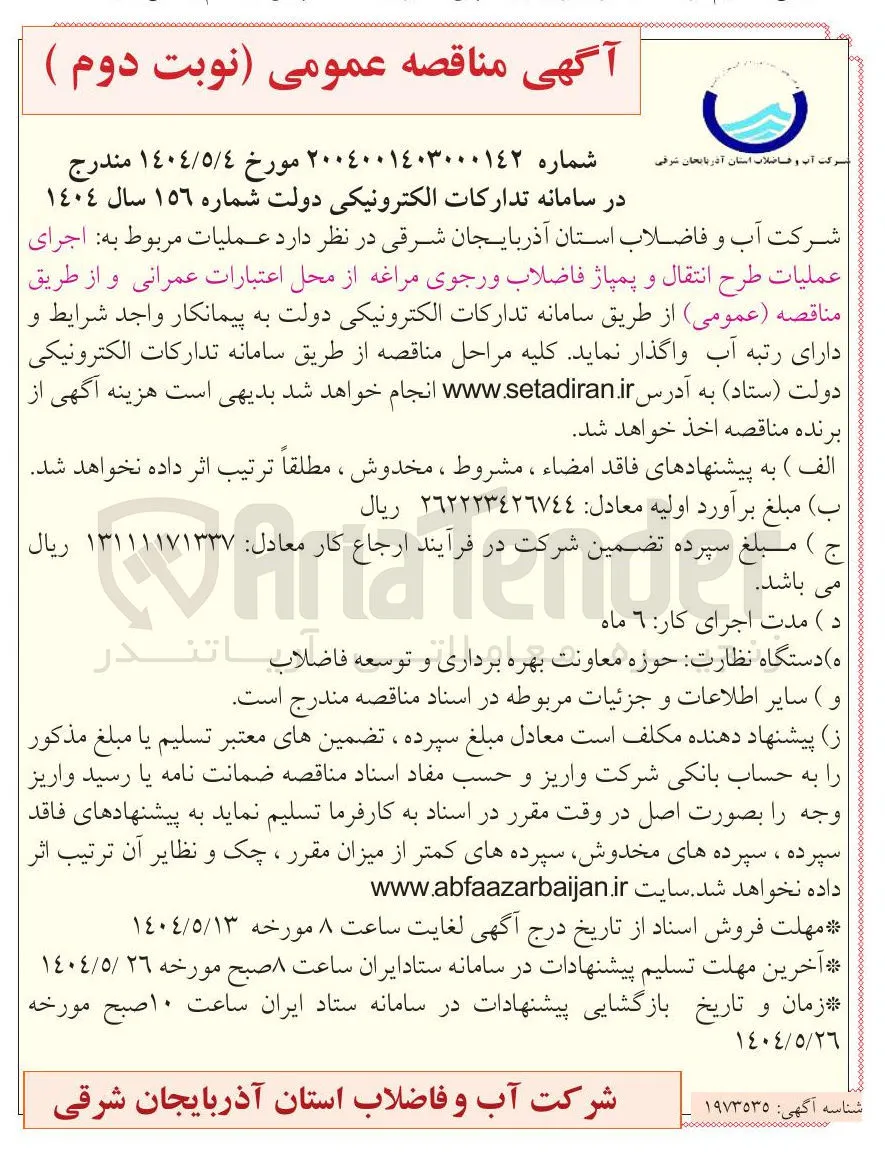اجرای عملیات طرح انتقال و پمپاژ فاضلاب 