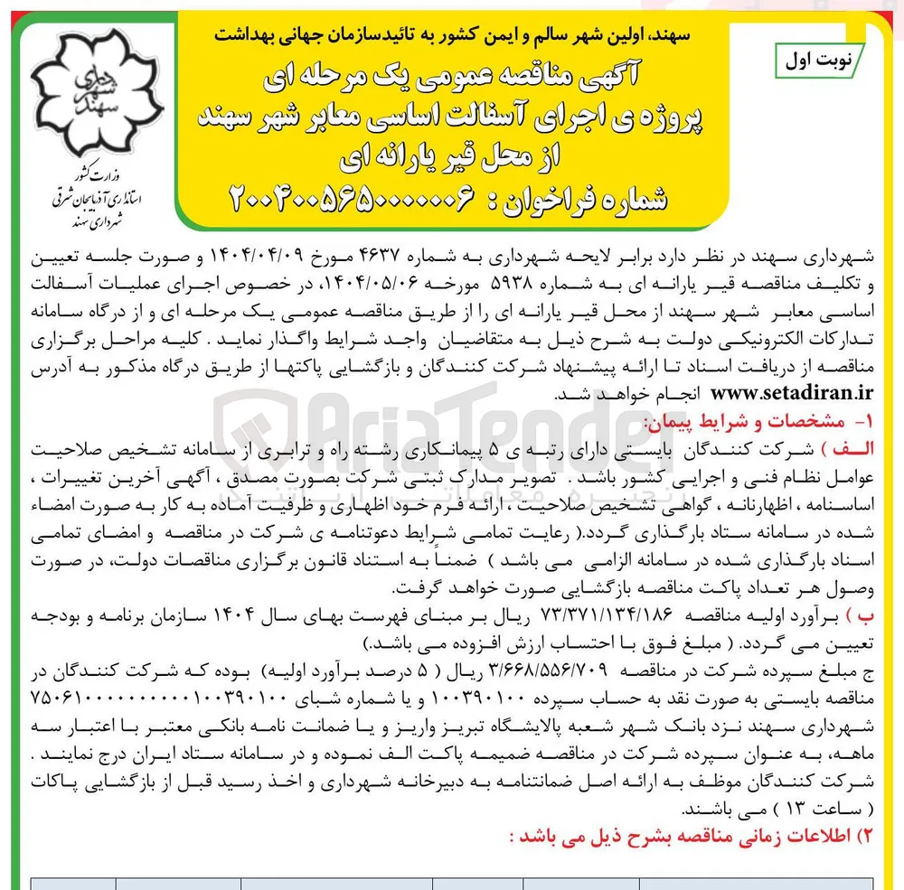پروژه ی اجرای آسفالت اساسی معابر 