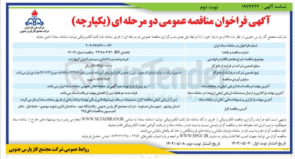 خرید و نصب و راه اندازی سیستم کنترل گیهاردت 
