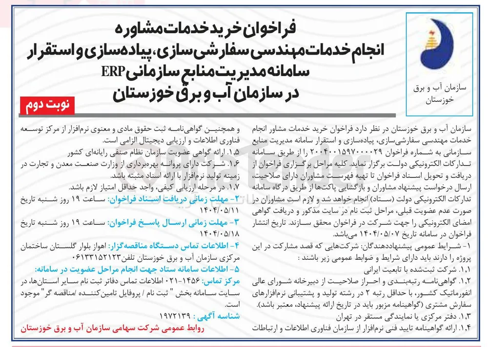 خرید خدمات مشاور انجام خدمات مهندسی سفارشی سازی پیاده سازی و استقرار سامانه مدیریت منابع سازمانی ERP