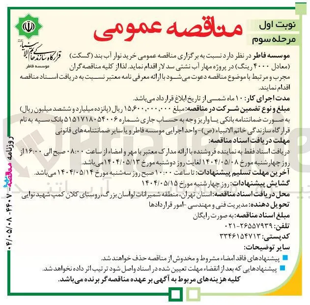 خرید نوار آب بند ( گسکت ) ( معادل ۴۰۰۰ رینگ در پروژه مهار آب نشتی سد 