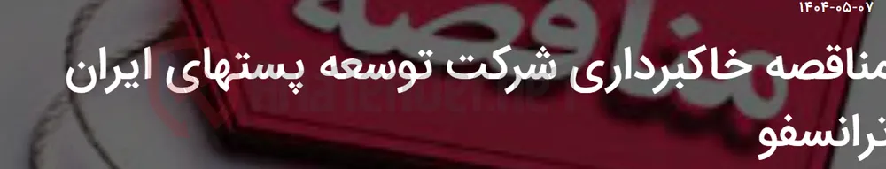 مناقصه خاکبرداری شرکت توسعه پستهای ایران ترانسفو