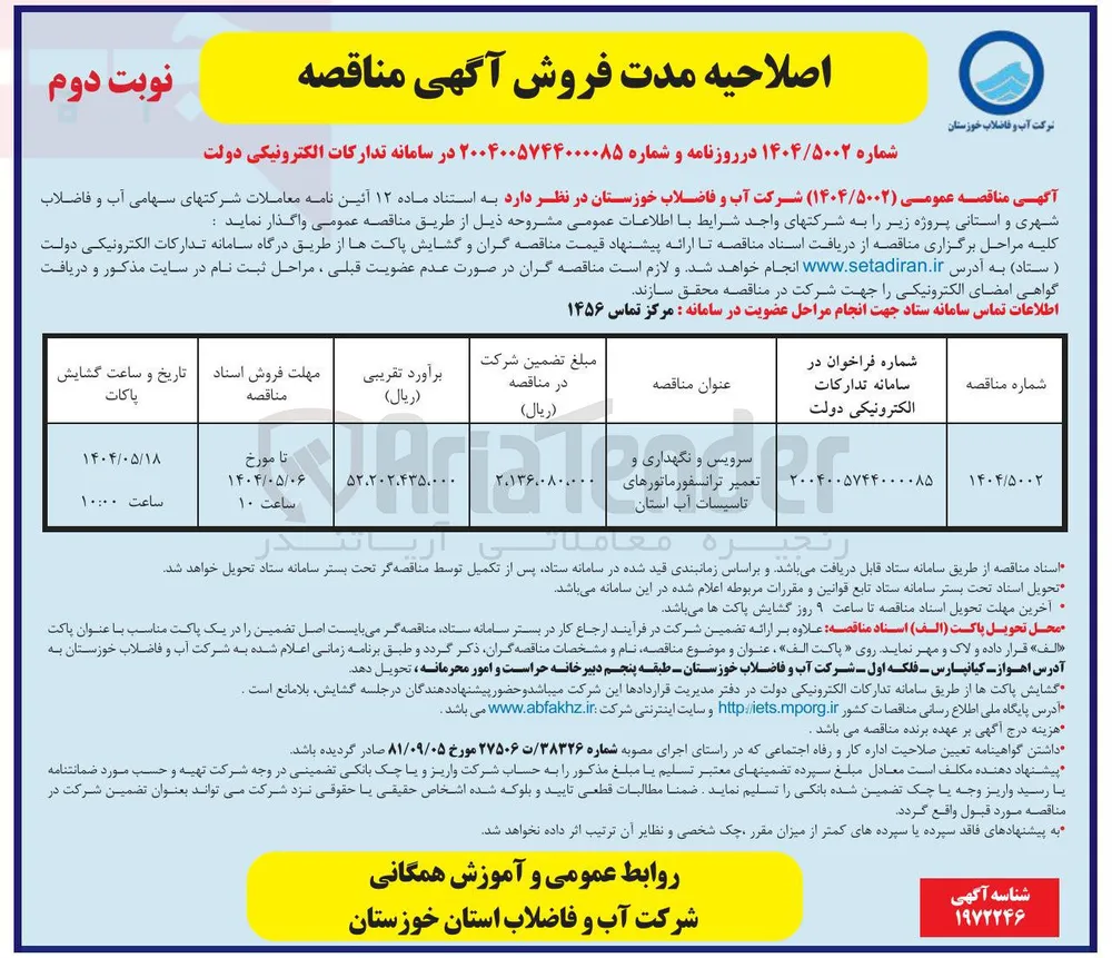 سرویس و نگهداری و تعمیر ترانسفورماتورهای تاسیسات آب استان