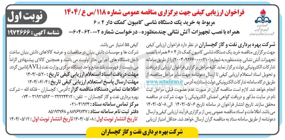  خرید یک دستگاه شاسی کامیون کمک دار ۴ × ۶ 
همراه با نصب تجهیزات آتش نشانی چند منظوره