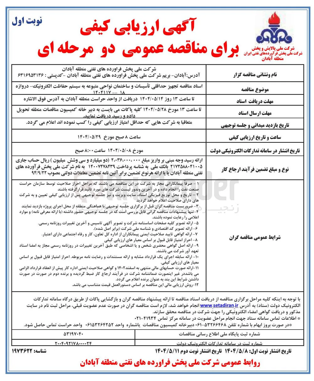 حداقلی تأسیسات و ساختمان نواحی متبوعه به سیستم حفاظت الکترونیک