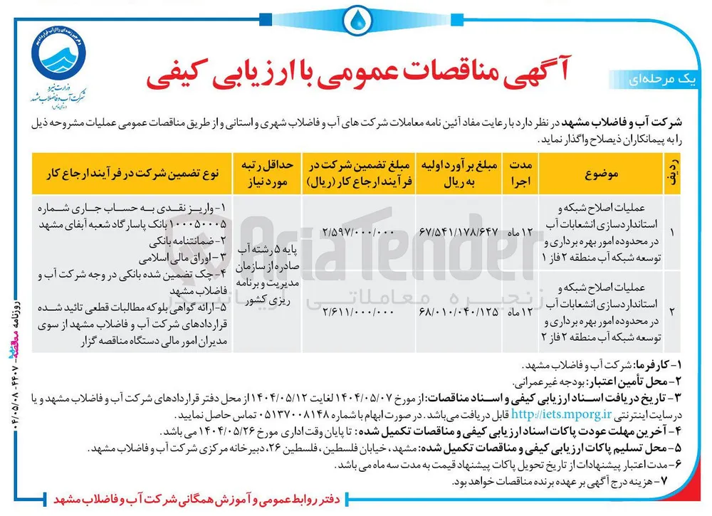 عملیات اصلاح شبکه و 
استانداردسازی انشعابات آب 
در حدوده محدوده ا امور بهره برداری و توسعه شبکه آب 