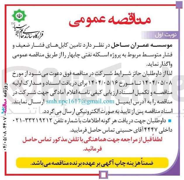 تامین کابلهای فشار ضعیف و فشار متوسط مربوط 