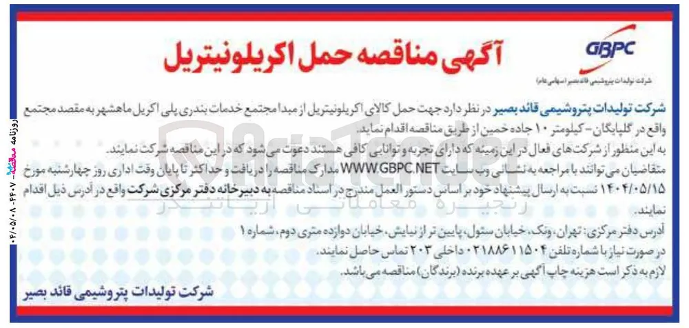  حمل اکریلونیتریل 
